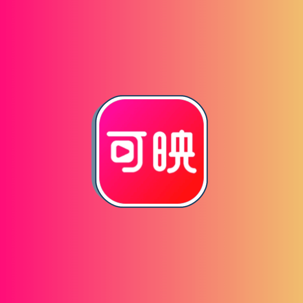 可映短剧 安卓 v2.1.1去广告纯净版黑科技-影视-软件-资源-下载-音乐软件-技术资源轩歌资源站